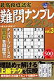 最高段位認定　難問ナンプレ220題（3）