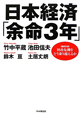 日本経済「余命3年」