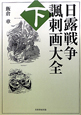 日露戦争　諷刺画大全（下）