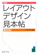 レイアウトデザイン見本帖＜新装版＞　書籍編