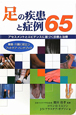 足の疾患と症例65