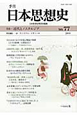 季刊　日本思想史　特集：近代とノスタルジア（77）