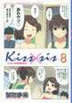 Kiss×sis＜限定版＞　DVD付（8）