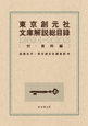 東京創元社文庫解説総目録　1959．4－2010．3