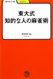 東大式　知的な人の麻雀術