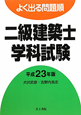 よく出る問題順　二級　建築士　学科試験　平成23年