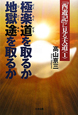 極楽道を取るか　地獄途を取るか　『西遊記』に見る天道1