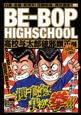 BE－BOP　HIGHSCHOOL　高校与太郎破邪顕正編