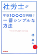 社労士が年収1000万円稼ぐ一番シンプルな方法