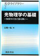 光物理学の基礎　光学ライブラリー2