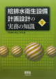 給排水衛生設備計画設計の実務の知識＜改訂3版＞