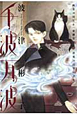 千波万波　画業30周年＆「雨柳堂夢咄」連載20周年記念集