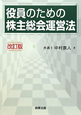 役員のための株主総会運営法＜改訂版＞