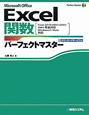 Excel関数　パーフェクトマスター　Microsoft　Office