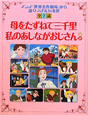 母をたずねて三千里／私のあしながおじさんほか　アニメ「世界名作劇場」から語りつぎたい名作全7話