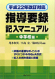 指導要録　記入マニュアル＜中学校版＞　平成22年改正対応