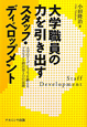 大学職員の力を引き出す　スタッフ・ディベロップメント