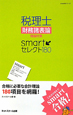 税理士　財務諸表論　理論対策　smartセレクト180　smart本シリーズ