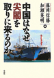 中国はなぜ　尖閣を取りに来るのか