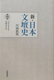 新・日本文壇史　プロレタリア文学の人々（4）