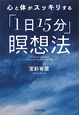 「1日15分」瞑想法　心と体がスッキリする