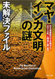 マヤ・インカ文明の謎　未解決ファイル