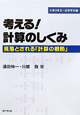 考える！計算のしくみ　見落とされる「計算の根拠」