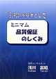 ISO9001を基本とした　ミニマム品質保証のしくみ