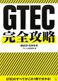 GTEC　完全攻略　模試CD－ROM付
