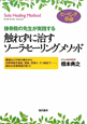 触れずに治す　ソーラ・ヒーリングメソッド