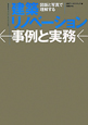 建築リノベーション　事例と実務