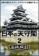 日本の天守閣　名城探訪　2  
