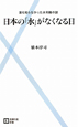 日本の「水」がなくなる日