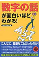 数字の話が面白いほどわかる！