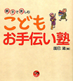 こども　お手伝い塾　寺子屋シリーズ5