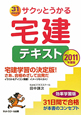 宅建　テキスト　サクッとうかる　2011