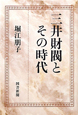 三井財閥とその時代