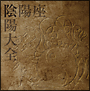 陰陽大全(DVD付)[初回限定盤]