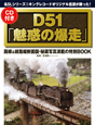 D51「魅惑の爆走」　名SLシリーズ1　CD付き