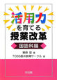 活用力を育てる授業改革　国語科編