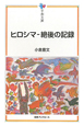 ヒロシマ　絶後の記録