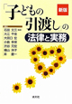 「子どもの引渡し」の法律と実務＜新版＞