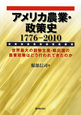 アメリカ農業・政策史　1776－2010