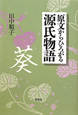 原文からひろがる　源氏物語　葵