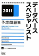 データベーススペシャリスト　予想問題集　2011