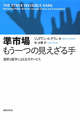 準市場もう一つの見えざる手