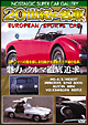 20世紀の名車　vol．3　ヨーロピアンスポーツカー改訂版  