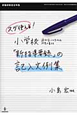 小学校「新指導要録」の記入文例集　スグ使える！