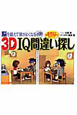 3D　IQ間違い探し