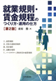 就業規則・賃金規程のつくり方・運用の仕方＜第2版＞